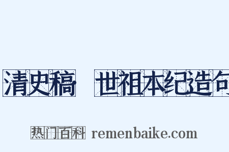 清史稿·世祖本纪造句是什么意思的图片